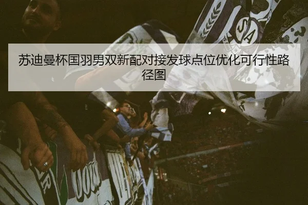su-di-man-bei-guo-yu-nan-shuang-xin-pei-dui-jie-fa-qiu-dian-wei-you-hua-ke-xing-xing-lu-jing-tu-2-519.jpg